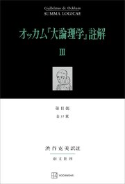 オッカム『大論理学』註解ＩＩＩ　第ＩＩ部　全３７章