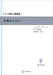 ドイツ神秘主義叢書７：非他なるもの