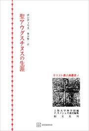 キリスト教古典叢書１：聖アウグスチヌスの生涯