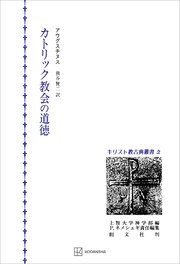 キリスト教古典叢書２：カトリック教会の道徳