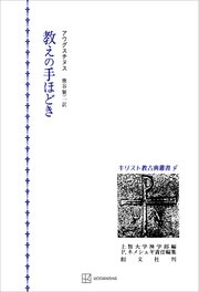 キリスト教古典叢書４：教えの手ほどき