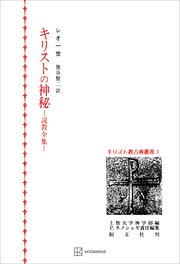 キリスト教古典叢書５：キリストの神秘