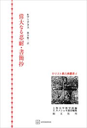 キリスト教古典叢書６：偉大なる忍耐・書簡抄