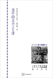 キリスト教古典叢書８：主の山上のことば