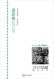 キリスト教古典叢書９：諸原理について