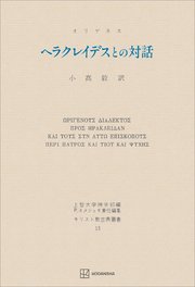 キリスト教古典叢書１３：ヘラクレイデスとの対話