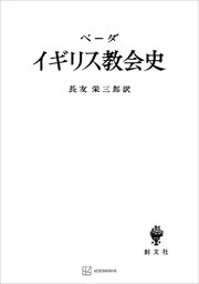 イギリス教会史