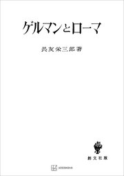 ゲルマンとローマ