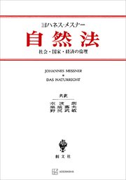 自然法　社会・国家・経済の倫理