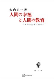 人間の幸福と人間の教育　父母と生徒に語る