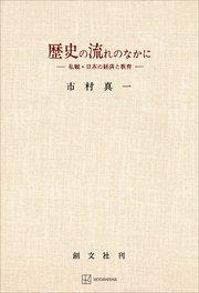歴史の流れのなかに　私観・日本の経済と教育