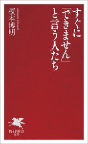 すぐに「できません」と言う人たち