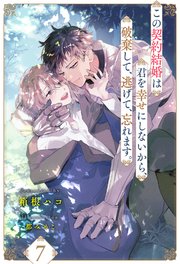 この契約結婚は君を幸せにしないから、破棄して、逃げて、忘れます。 7巻