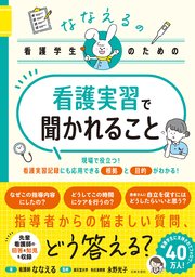 ななえるの看護学生のための 看護実習で聞かれること