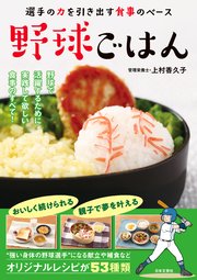 野球ごはん