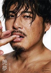 【電子書籍限定カット付き！写真集】平子祐希　艶夢