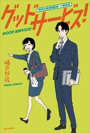 グッドサービス！　特別お客様相談室・十南幸助