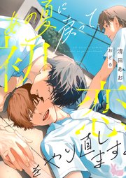 あの夏に戻って、初恋をやり直します。