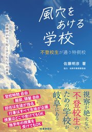 風穴をあける学校　　不登校生が通う特例校　草潤中が切り拓く子どもたちの未来