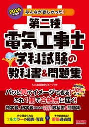2026年度版 みんなが欲しかった！ 第二種電気工事士 学科試験の教科書＆問題集