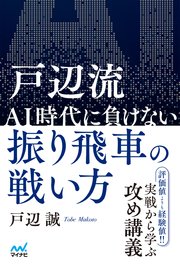 戸辺流 ＡＩ時代に負けない振り飛車の戦い方