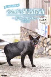 癒しのねこ写真集　のんびり猫島探訪　～夏めく男木島～　vol.2