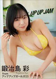 鍛治島 彩　UP UP JAM