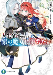 人生全部賭けても、銀の魔女に勝ちたい