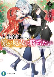 人生全部賭けても、銀の魔女に勝ちたい 2巻