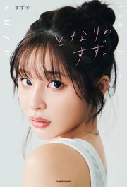 となりのすず。