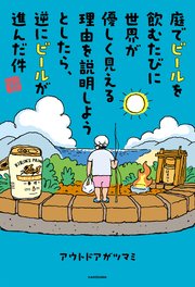 庭でビールを飲むたびに世界が優しく見える理由を説明しようとしたら、逆にビールが進んだ件