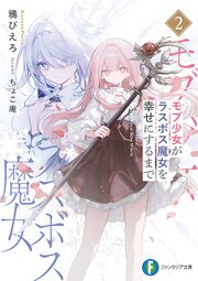 モブ少女がラスボス魔女を幸せにするまで 2巻