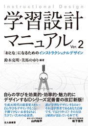 学習設計マニュアルVer.2：「おとな」になるためのインストラクショナルデザイン