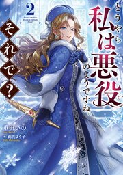 どうやら私は悪役のようですね。それで？ 2巻