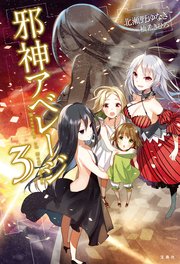 邪神アベレージ