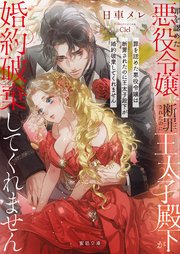 罪を認めた悪役令嬢は断罪されたのに王太子殿下が婚約破棄してくれません