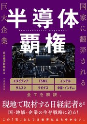 半導体覇権　国家に翻弄される巨大企業