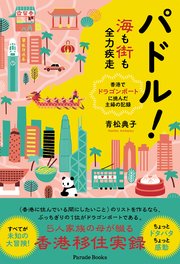 パドル！海も街も全力疾走――香港でドラゴンボートに挑んだ主婦の記録