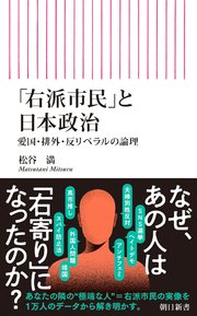 「右派市民」と日本政治　愛国・排外・反リベラルの論理
