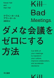 ダメな会議をゼロにする方法