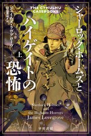 シャーロック・ホームズとハイゲイトの恐怖　上
