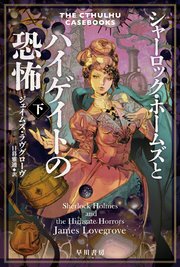 シャーロック・ホームズとハイゲイトの恐怖
