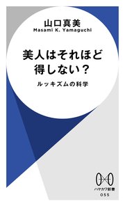 美人はそれほど得しない？