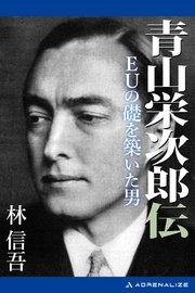 青山栄次郎伝　EUの礎を築いた男