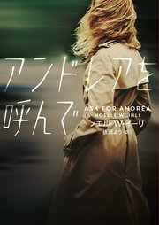 アンドレアを呼んで