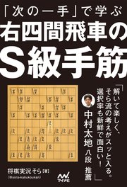 「次の一手」で学ぶ　右四間飛車のＳ級手筋