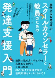 スクールカウンセラーと教員のための発達支援入門　～事例とＱ＆Ａで学ぶ！～