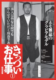 ラブホテルの清掃員『きっついお仕事 実体験談』日雇い土木作業員★ホ※雑誌のグラビアモデル★※男優★裏モノＪＡＰＡＮ