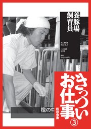 養豚場飼育員『きっついお仕事 実体験談』★１００円雑誌屋★新薬臨床試験ボランティア★高層ビルの窓ガラス清掃★裏モノＪＡＰＡＮ