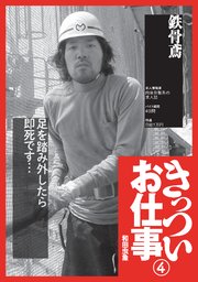 鉄骨鳶『きっついお仕事 実体験談』交通誘導警備員★新聞拡張員★パン製造工場★裏モノＪＡＰＡＮ
